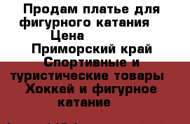 Продам платье для фигурного катания  › Цена ­ 1 500 - Приморский край Спортивные и туристические товары » Хоккей и фигурное катание   